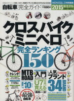 【中古】 自転車完全ガイド クロスバイク・ミニベロ　完全ランキング150 100％ムックシリーズ完全ガイドシリーズ068／旅行・レジャー・スポーツ(その他) 【中古】afb