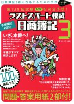 【中古】 日商簿記3級　第139回を完全予想！ラストスパート模試 とおる簿記シリーズ／ネットスクール(その他) 【中古】afb