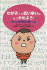 【中古】 わが子との言い争いはもうやめよう！ 幸せな親子関係を築く方法／マイケル・P．ニコルス(著者),加藤直子(訳者),佐藤美奈子(訳者)