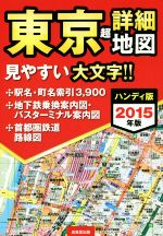 【中古】 東京超詳細地図　ハンディ版(2015年版) 見やすい大文字！！／成美堂出版編集部(編者)