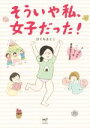 【中古】 そういや私 女子だった！ すこやかでハッピーな童貞女子の日常 MF comic essay／ひぐちさとこ(著者)