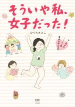 【中古】 そういや私、女子だった！ すこやかでハッピーな童貞女子の日常 MF　comic　essay／ひぐちさとこ(著者)