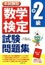 【中古】 本試験型 数学検定準2級試験問題集／小宮山敏正,コンデックス情報研究所