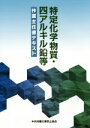【中古】 特定化学物質・四アルキル鉛等作業主任者テキスト/中央労働災害防止協会(編者)