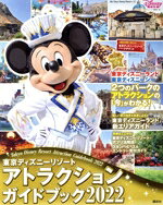 Travel, Studying Abroad, Outdoor - 【中古】 東京ディズニーリゾート　アトラクションガイドブック(2022) My　Tokyo　Disney　Resort／ディズニーファン編集部(編者)