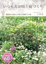 【中古】 いつも花が咲く庭づくり MUSASHI　MOOK／エフジー武蔵(編者)