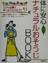 【中古】 体に安心 ナチュラルおそうじBOOK これなら汚れもよく落ちる!/ガーデン(編者)