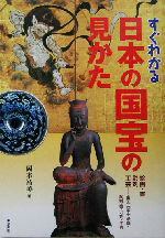 【中古】 すぐわかる日本の国宝の見かた 絵画・書、彫刻、工芸／岡本祐美(著者)