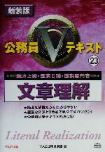 【中古】 公務員Vテキスト(23) 文章