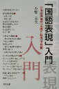 【中古】 「国語表現」入門 日本語表現の「基礎と応用」学習帳/小野末夫(著者)