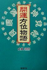 【中古】 開運方位物語／山田基博(著者)