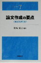 【中古】 論文作成の要点 要点シリーズ7／松丸俊之(著者)