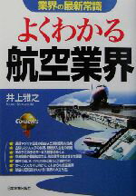 【中古】 業界の最新常識 よくわかる航空業界 業界の最新常識/井上雅之(著者)