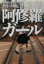 【中古】 阿修羅ガール／舞城王太郎(著者)