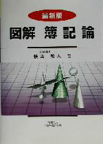 Bookkeeping - 【中古】 最新版　図解　簿記論 最新版／横山和夫(著者)