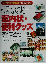 【中古】 かわいい・楽しい写真の入った案内状・便利グッズを作ろう デジカメとWordを徹底活用！／C ...