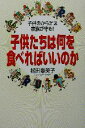 【中古】 子供たちは何を食べればいいのか 子供のからだは家族が守る!/松田麻美子(著者)