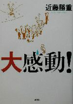 【中古】 大感動！／近藤勝重(著者)