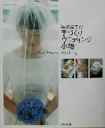 【中古】 渋沢英子の手づくりウエディング小物 花嫁小物からアフターアイテムまで全148点掲載／渋沢英..