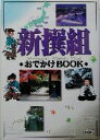 【中古】 新撰組おでかけBOOK/コーエー出版部(編者)