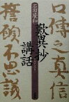 【中古】 歎異抄講話／石田慶和(著者)