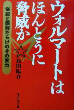 【中古】 ウォルマートはほんとうに脅威か 俗説と誤解だらけのその実力／島田陽介(著者)