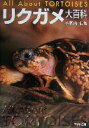 【中古】 リクガメ大百科/小家山仁(著者)