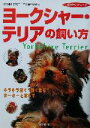 【中古】 ヨークシャー・テリアの飼い方 愛犬セレクション/川田恵子,中島真理