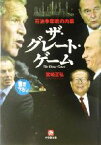 【中古】 ザ・グレート・ゲーム 石油争奪戦の内幕 小学館文庫／宮崎正弘(著者)