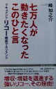 【中古】 七万人が動きたくなったこのひと言 ドキュメント・リコー徹底マネジメント WAC BUNKO/峰如之介(著者)