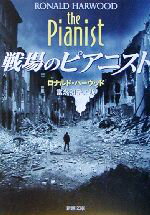 【中古】 戦場のピアニスト 新潮文庫／ロナルド・ハーウッド(著者),富永和子(訳者)