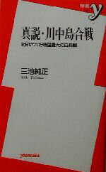 楽天ブックオフ 楽天市場店【中古】 真説・川中島合戦 封印された戦国最大の白兵戦 新書y／三池純正（著者）