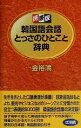 【中古】 携帯版　韓国語会話とっさのひとこと辞典／金裕鴻(著者)