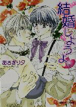 あさぎり夕(著者)販売会社/発売会社：小学館/ 発売年月日：2003/07/01JAN：9784094214031