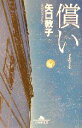 【中古】 償い 幻冬舎文庫/矢口敦子(著者)