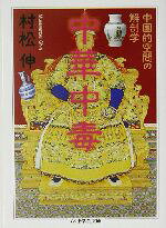 【中古】 中華中毒 中国的空間の解剖学 ちくま学芸文庫／村松伸(著者)