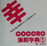 【中古】 COCORO漢和字典(1) 「漢字」がささやく、生きるヒント/藤公之介(著者)