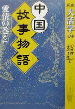 駒田信二(編者),寺尾善雄(編者)販売会社/発売会社：河出書房新社発売年月日：2003/02/20JAN：9784309406848