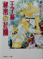 【中古】 王子様の秘密の花園 パレット文庫／齋姫なおこ(著者)