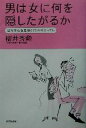 【中古】 男は女に何を隠したがるか 彼の本心を見抜く70のマニュアル/桜井秀勲(著者)