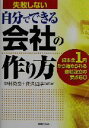 【中古】 失敗しない自分でできる会社の作り方 資本金1円から始められる会社設立の要点50 実日ビジネス／中村英良(著者),佐久間淳(著者)