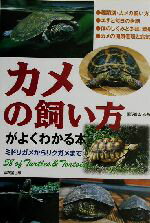 【中古】 カメの飼い方がよくわかる本 ミドリガメからリクガメまで／霍野晋吉