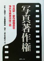 【中古】 写真著作権 写真家・著作権継承者・海外写真家団体一覧/日本写真家ユニオン(編者),日本写真家協会(その他)