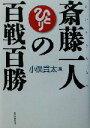 【中古】 斎藤一人の百戦百勝 ／小俣貫太(著者) 【中古】afb