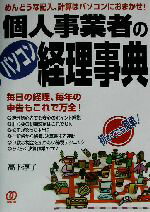 【中古】 個人事業者のパソコン経理事典／高下淳子(著者)