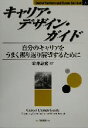 【中古】 キャリア・デザイン・ガイド 自分のキャリアをうまく振り返り展望するために Career Anchors and Career Survival3/金井...