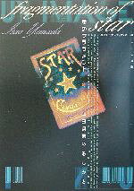 【中古】 星のフラグメント 山田勇男のあしおと／神戸アートビレッジセンター(編者)