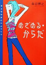 森谷博之(著者)販売会社/発売会社：サンマーク出版/ 発売年月日：2003/07/30JAN：9784763195289