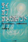 【中古】 デイ・オブ・オメガポイント 2012年12月22日人類最終到達の日／渡辺延朗(著者)