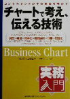 【中古】 チャートで考え、伝える技術 コンサルタントがその秘訣を明かす 実務入門／日本能率協会コンサルティング(著者)